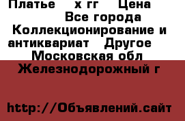 Платье 80-х гг. › Цена ­ 2 300 - Все города Коллекционирование и антиквариат » Другое   . Московская обл.,Железнодорожный г.